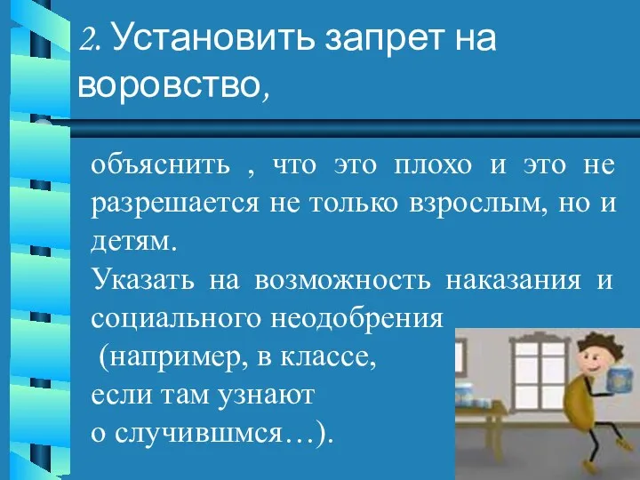 объяснить , что это плохо и это не разрешается не