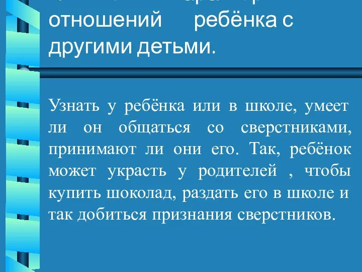 4. Выяснить характер отношений ребёнка с другими детьми. Узнать у