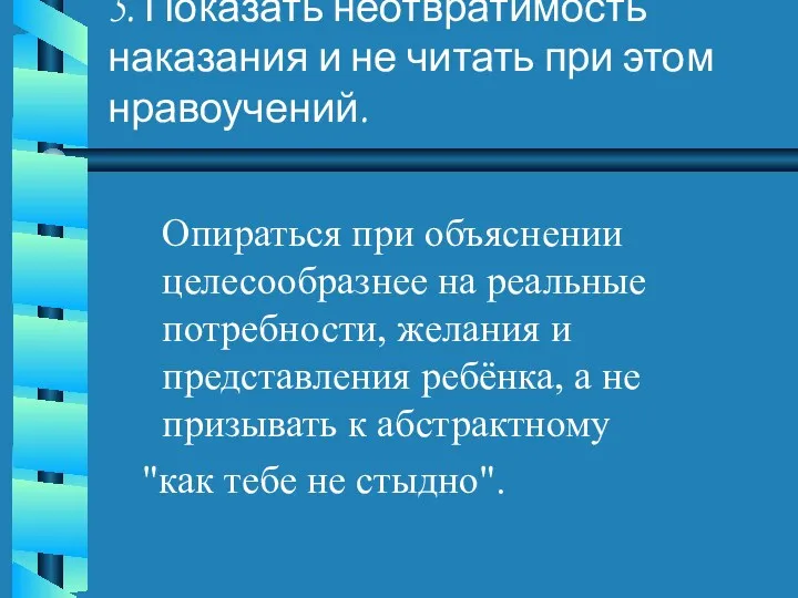 5. Показать неотвратимость наказания и не читать при этом нравоучений.