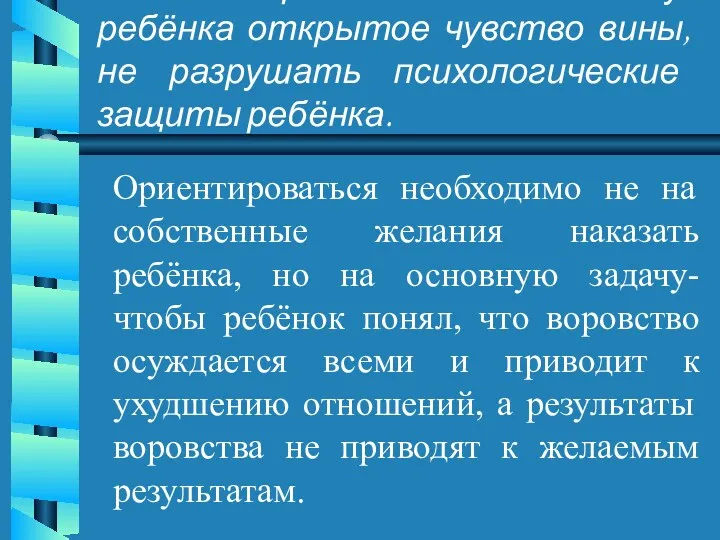 6. Не стремиться вызвать у ребёнка открытое чувство вины, не