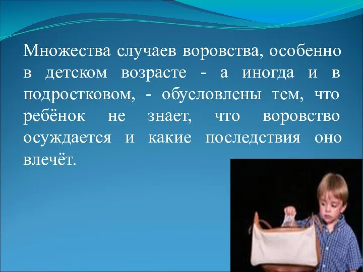 Множества случаев воровства, особенно в детском возрасте - а иногда