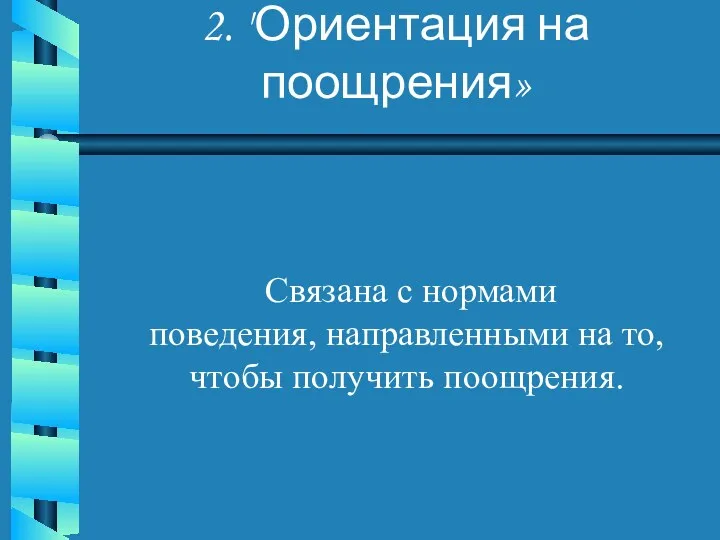 2. "Ориентация на поощрения» Связана с нормами поведения, направленными на то, чтобы получить поощрения.