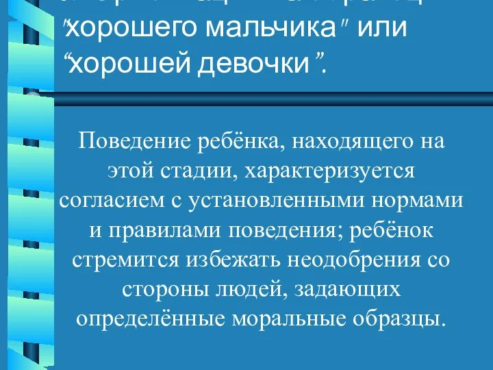 3. "Ориентация на образец "хорошего мальчика" или “хорошей девочки”. Поведение