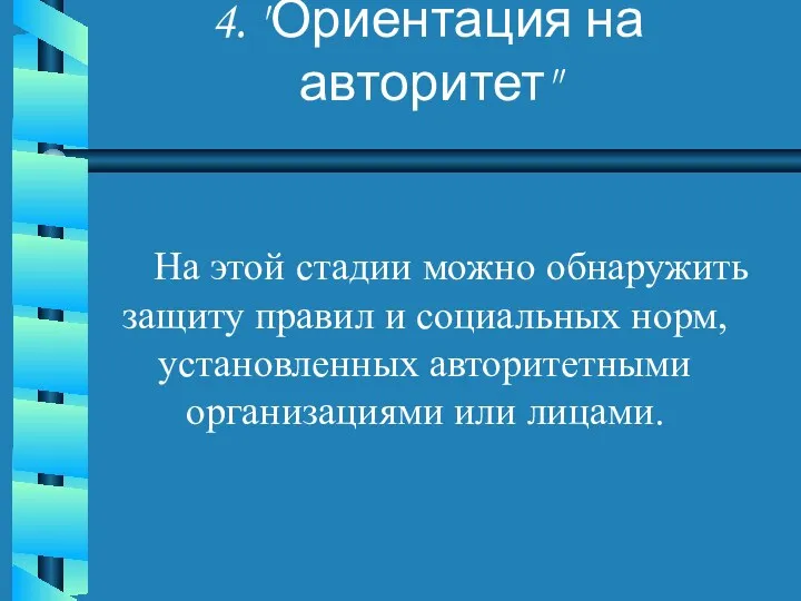 4. "Ориентация на авторитет" На этой стадии можно обнаружить защиту