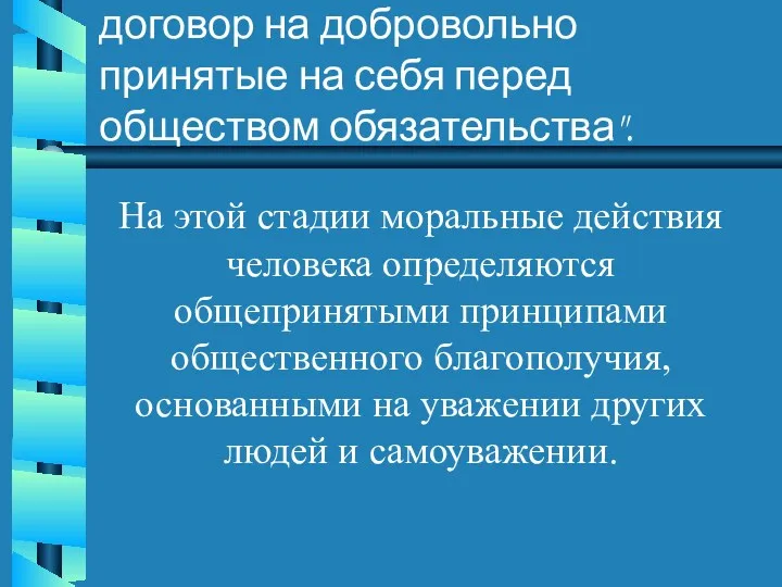 5. " Ориентация на общественный договор на добровольно принятые на