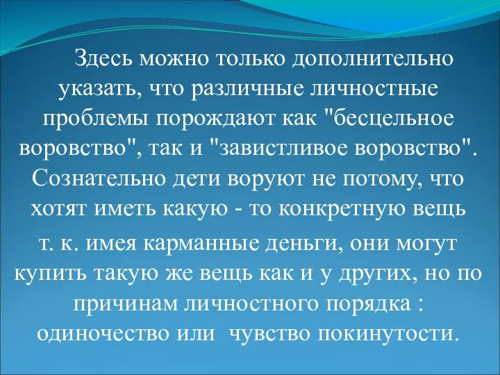 Здесь можно только дополнительно указать, что различные личностные проблемы порождают