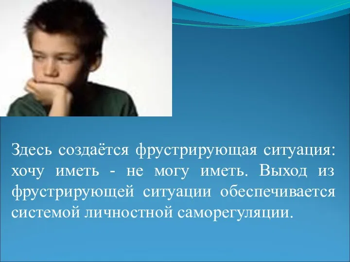 Здесь создаётся фрустрирующая ситуация: хочу иметь - не могу иметь.