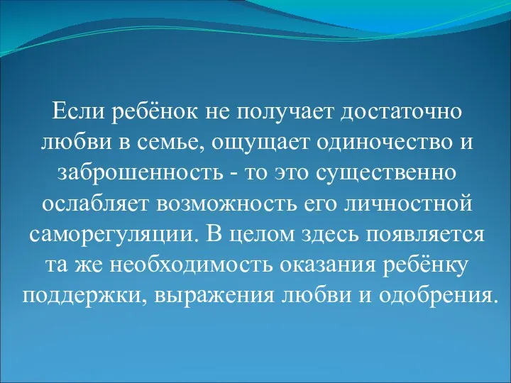 Если ребёнок не получает достаточно любви в семье, ощущает одиночество