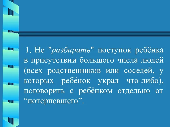 1. Не "разбирать" поступок ребёнка в присутствии большого числа людей