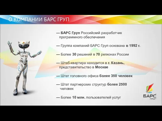 — БАРС Груп Российский разработчик программного обеспечения — Группа компаний