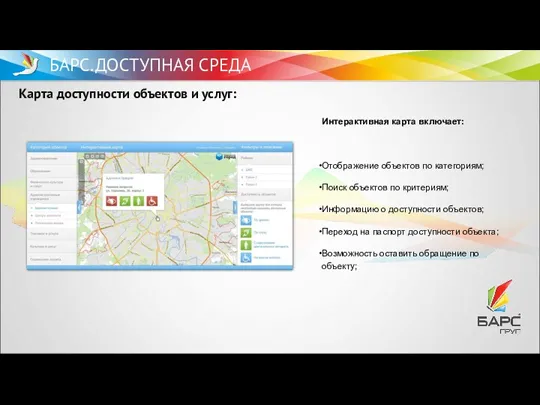 Карта доступности объектов и услуг: БАРС.ДОСТУПНАЯ СРЕДА Интерактивная карта включает: