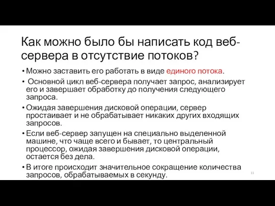 Как можно было бы написать код веб-сервера в отсутствие потоков?