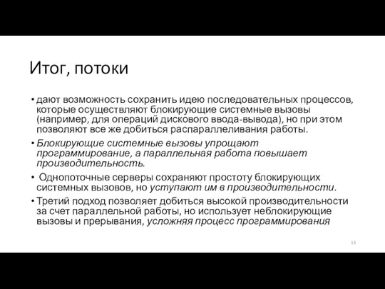 Итог, потоки дают возможность сохранить идею последовательных процессов, которые осуществляют