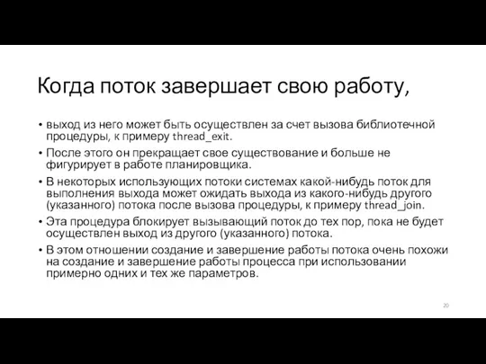 Когда поток завершает свою работу, выход из него может быть