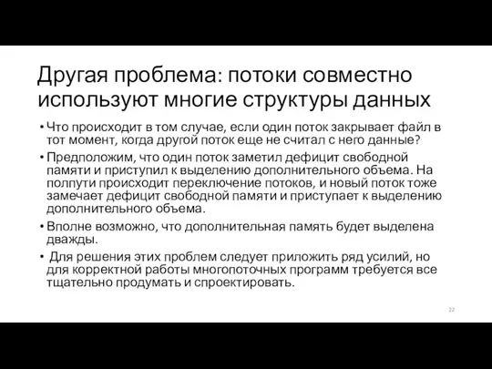 Другая проблема: потоки совместно используют многие структуры данных Что происходит