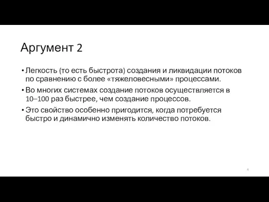 Аргумент 2 Легкость (то есть быстрота) создания и ликвидации потоков