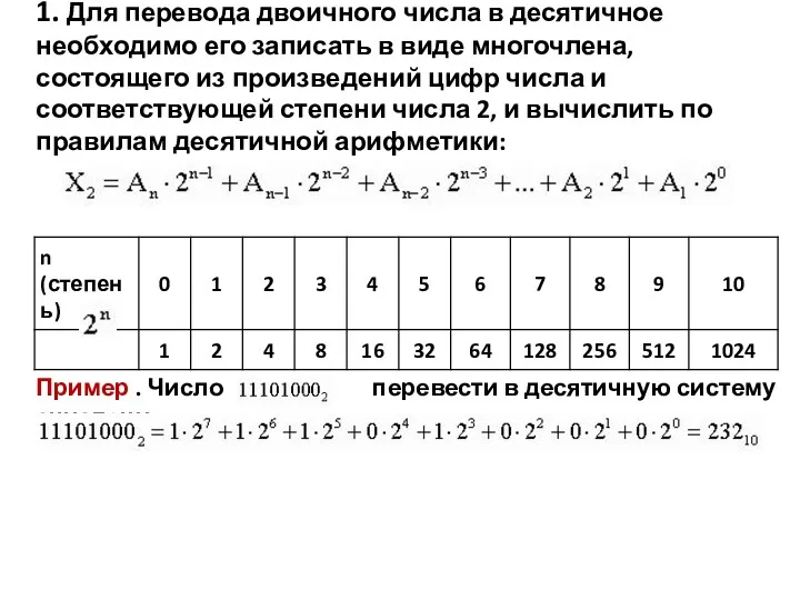 1. Для перевода двоичного числа в десятичное необходимо его записать
