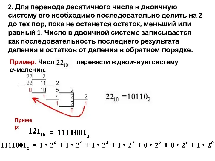 2. Для перевода десятичного числа в двоичную систему его необходимо