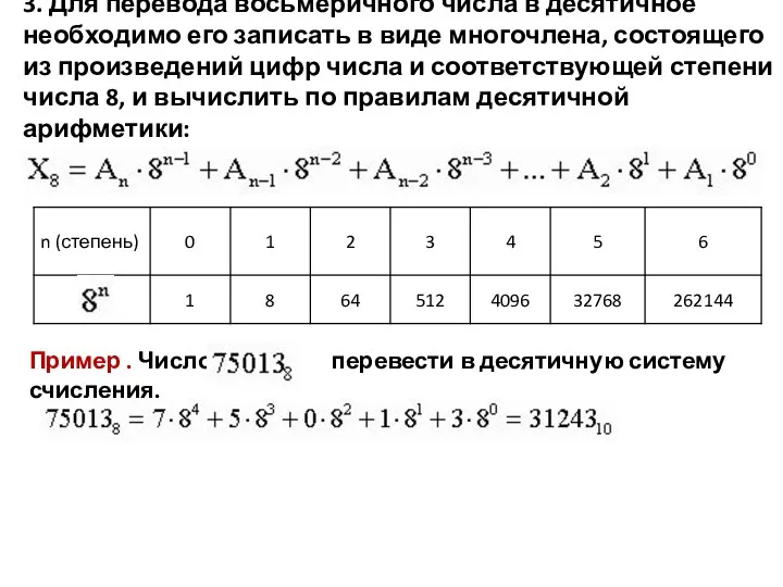 3. Для перевода восьмеричного числа в десятичное необходимо его записать