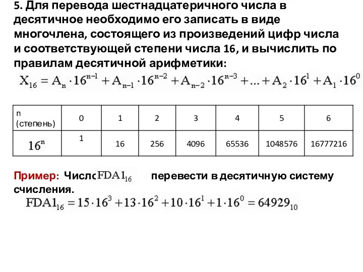 5. Для перевода шестнадцатеричного числа в десятичное необходимо его записать