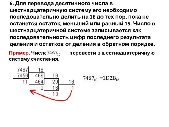 6. Для перевода десятичного числа в шестнадцатеричную систему его необходимо