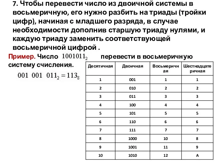 7. Чтобы перевести число из двоичной системы в восьмеричную, его