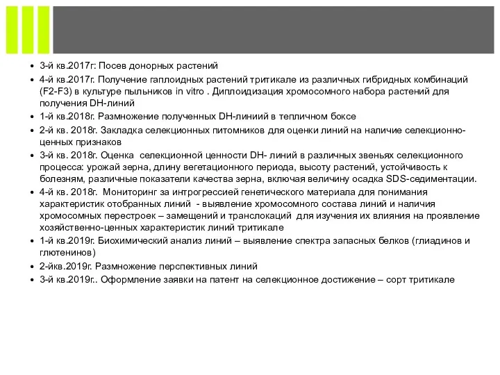 3-й кв.2017г: Посев донорных растений 4-й кв.2017г. Получение гаплоидных растений тритикале из различных