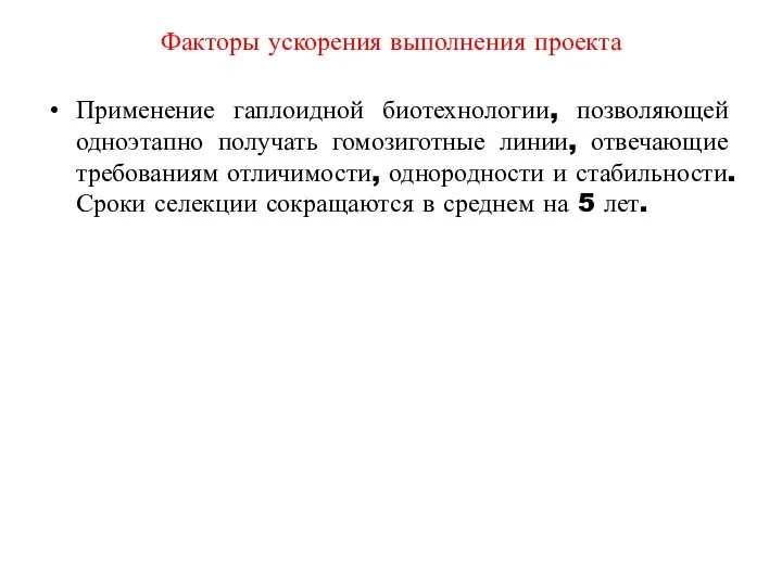 Факторы ускорения выполнения проекта Применение гаплоидной биотехнологии, позволяющей одноэтапно получать