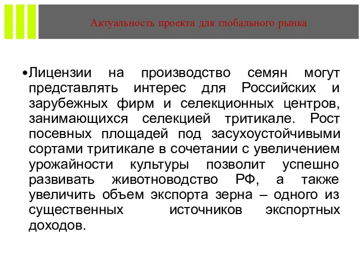 Лицензии на производство семян могут представлять интерес для Российских и зарубежных фирм и