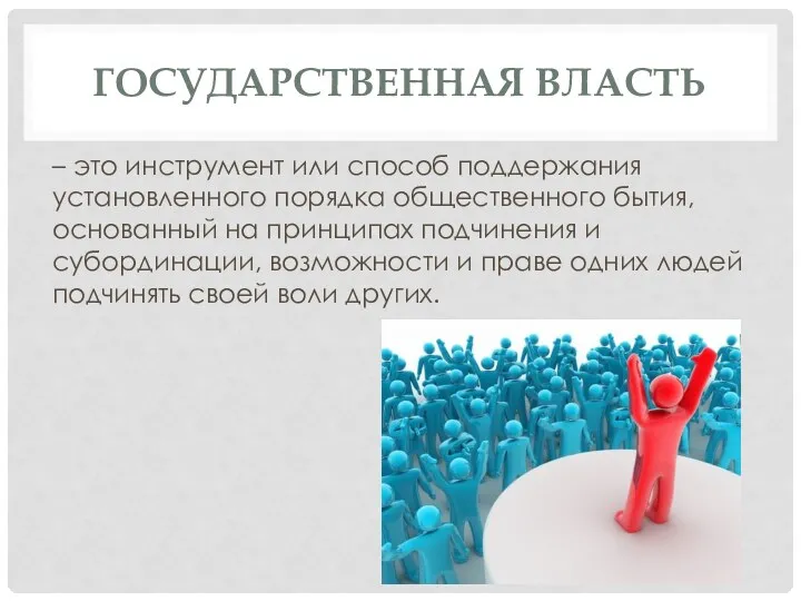 ГОСУДАРСТВЕННАЯ ВЛАСТЬ – это инструмент или способ поддержания установленного порядка