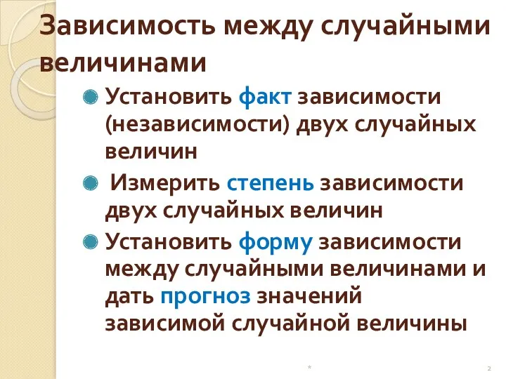 Зависимость между случайными величинами Установить факт зависимости (независимости) двух случайных