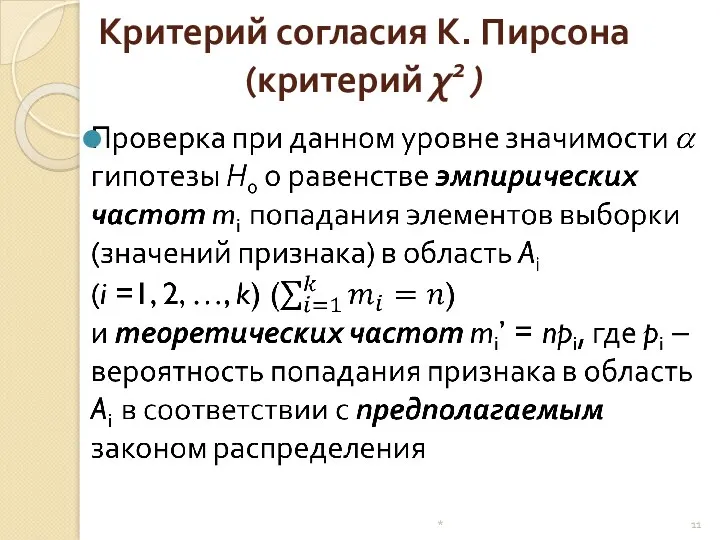 Критерий согласия К. Пирсона (критерий χ2 ) *