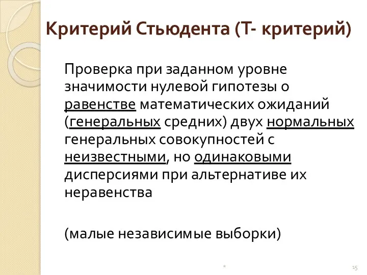 Критерий Стьюдента (Т- критерий) Проверка при заданном уровне значимости нулевой