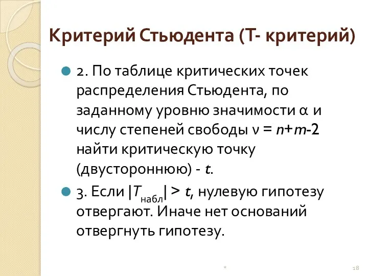 Критерий Стьюдента (Т- критерий) 2. По таблице критических точек распределения