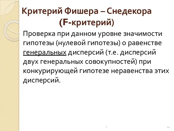 Критерий Фишера – Снедекора (F-критерий) Проверка при данном уровне значимости