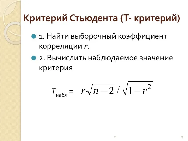 Критерий Стьюдента (Т- критерий) 1. Найти выборочный коэффициент корреляции r.