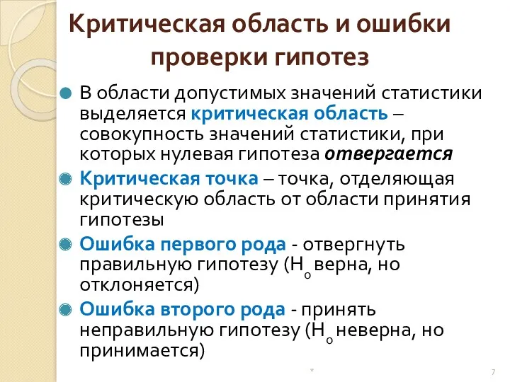 Критическая область и ошибки проверки гипотез В области допустимых значений