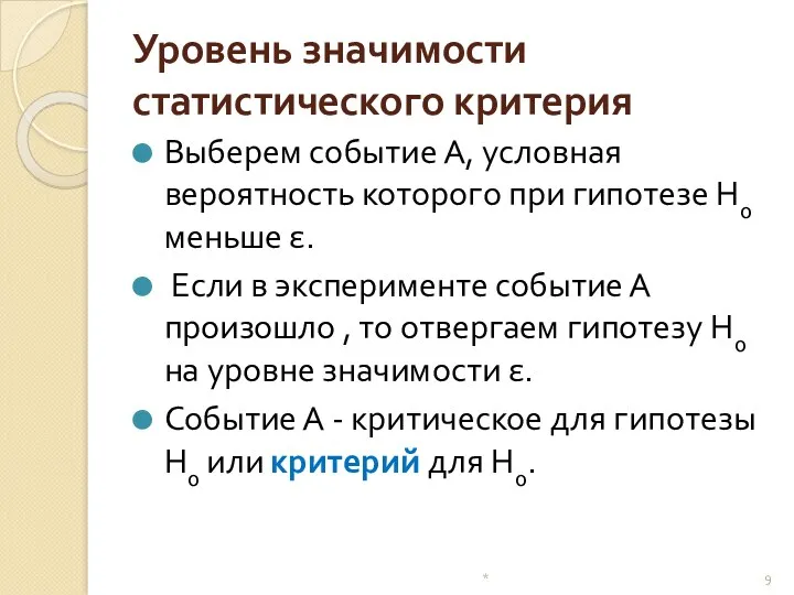 Уровень значимости статистического критерия Выберем событие А, условная вероятность которого