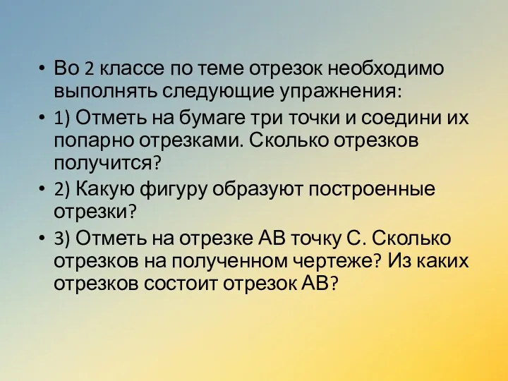 Во 2 классе по теме отрезок необходимо выполнять следующие упражнения: