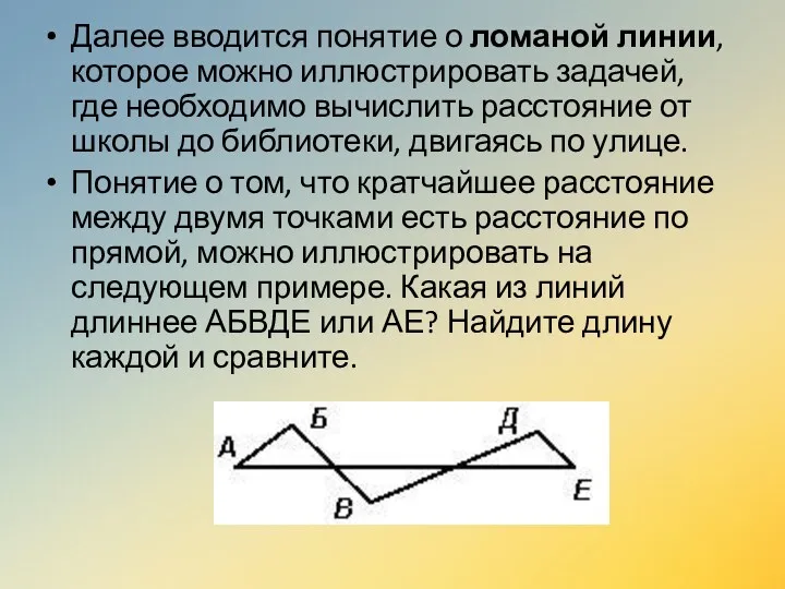 Далее вводится понятие о ломаной линии, которое можно иллюстрировать задачей,