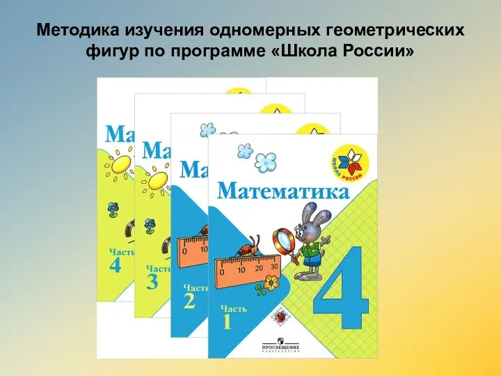 Методика изучения одномерных геометрических фигур по программе «Школа России»