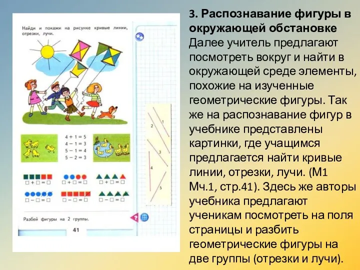 3. Распознавание фигуры в окружающей обстановке Далее учитель предлагают посмотреть