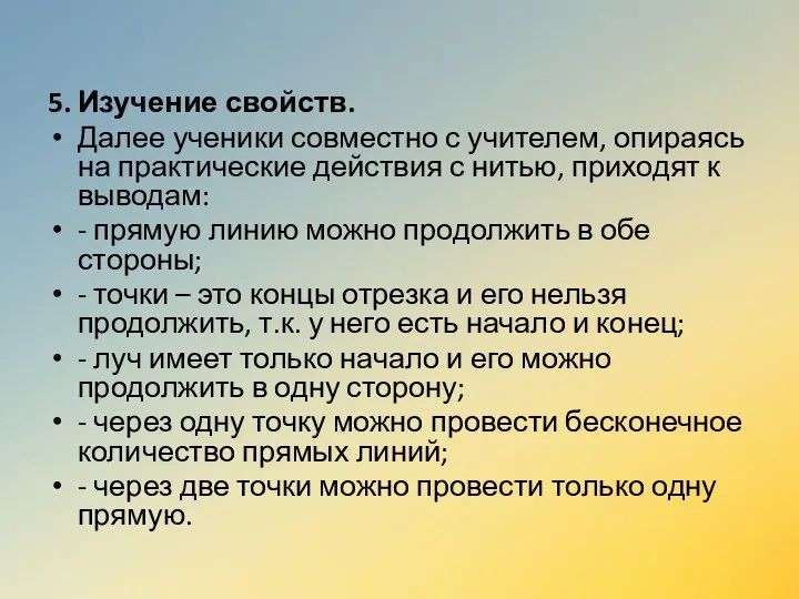 5. Изучение свойств. Далее ученики совместно с учителем, опираясь на