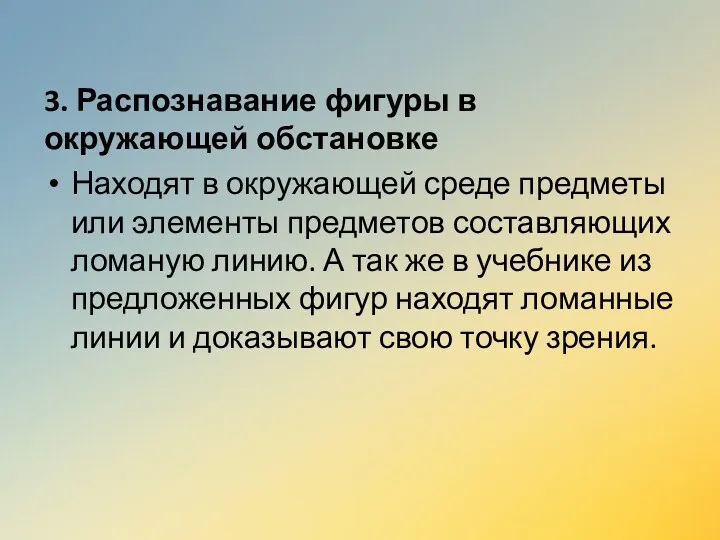 3. Распознавание фигуры в окружающей обстановке Находят в окружающей среде