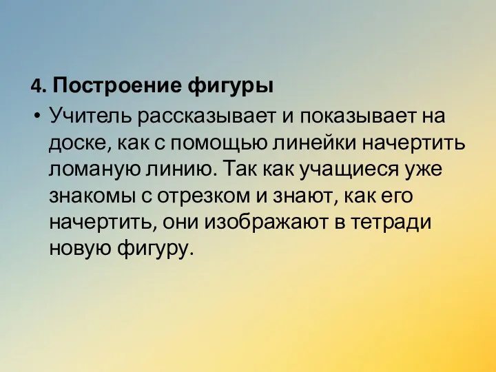 4. Построение фигуры Учитель рассказывает и показывает на доске, как