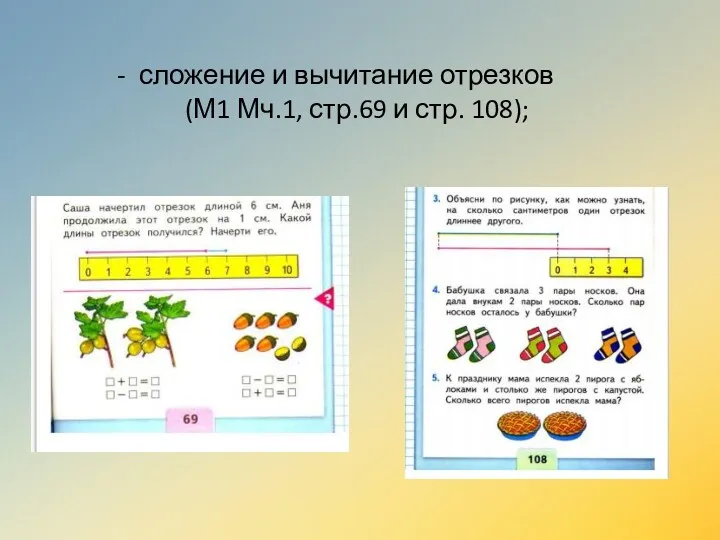 сложение и вычитание отрезков (М1 Мч.1, стр.69 и стр. 108);