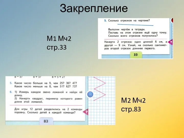 Закрепление М1 Мч2 стр.33 М2 Мч2 стр.83