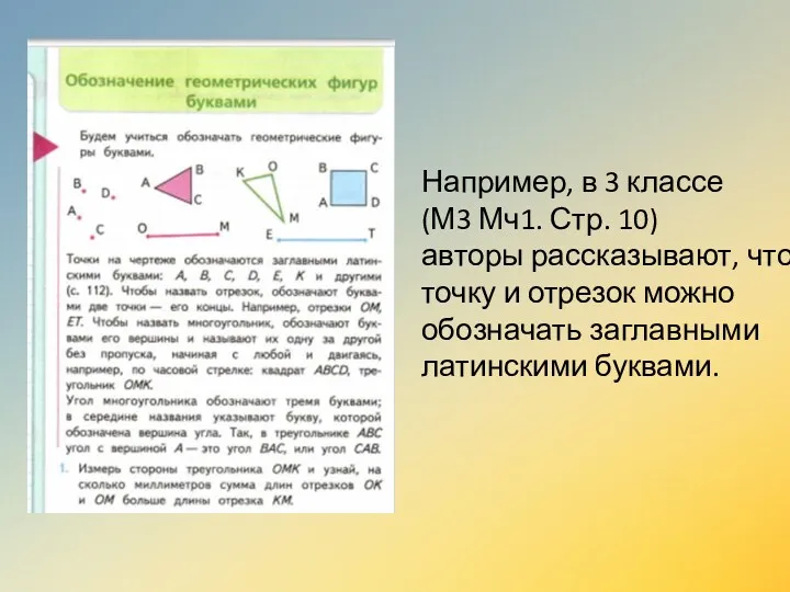 Например, в 3 классе (М3 Мч1. Стр. 10) авторы рассказывают,