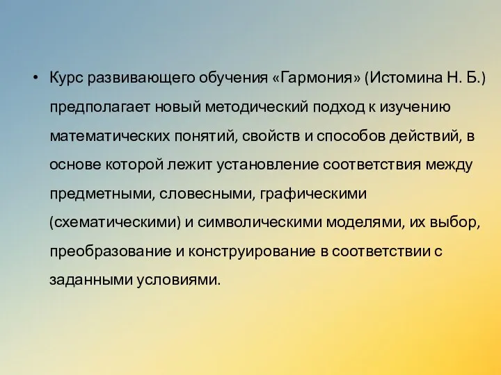 Курс развивающего обучения «Гармония» (Истомина Н. Б.) предполагает новый методический