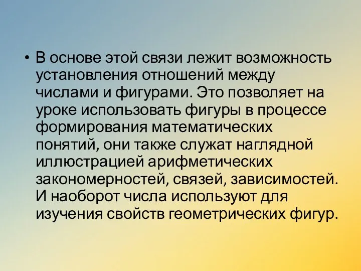 В основе этой связи лежит возможность установления отношений между числами